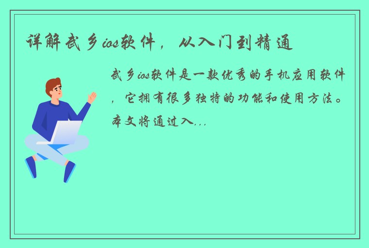 详解武乡ios软件，从入门到精通