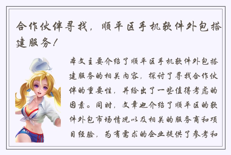 合作伙伴寻找，顺平区手机软件外包搭建服务！