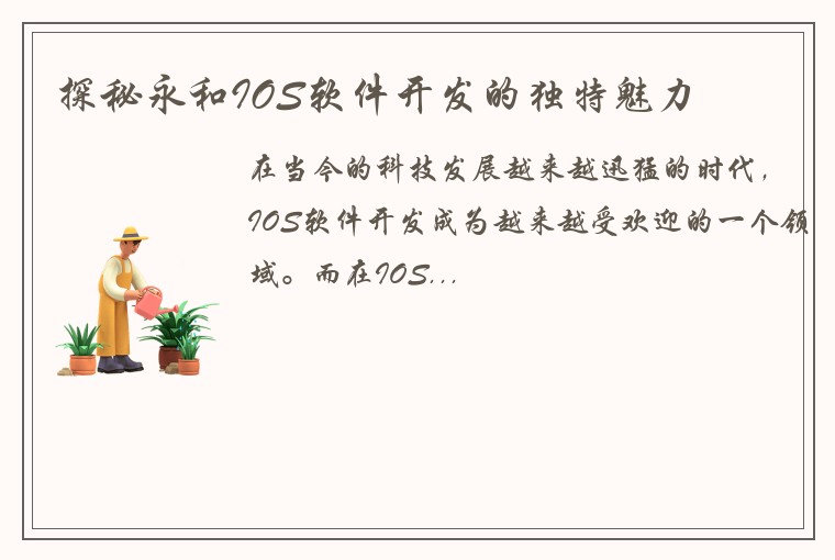 探秘永和IOS软件开发的独特魅力