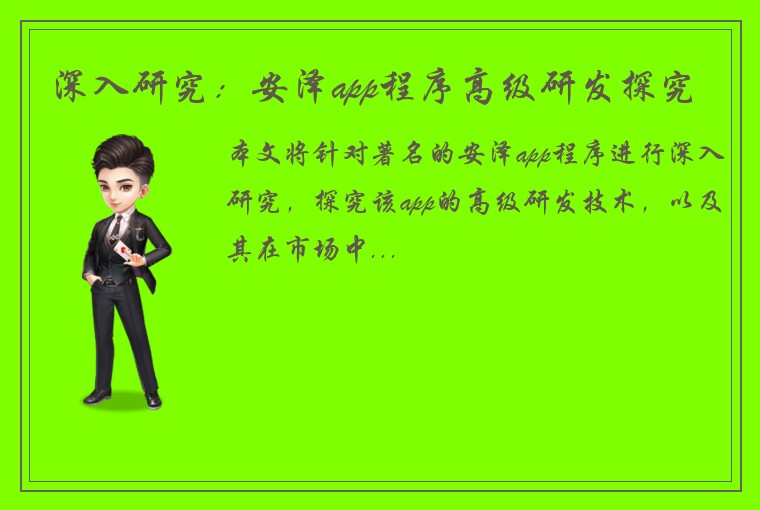 深入研究:安泽app程序高级研发探究