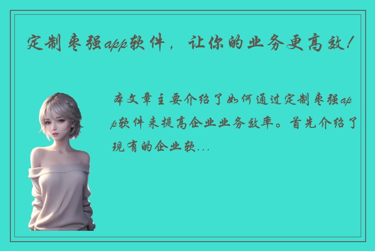 定制枣强app软件,让你的业务更高效!