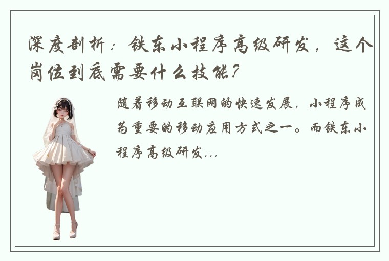 深度剖析:铁东小程序高级研发,这个岗位到底需要什么技能?