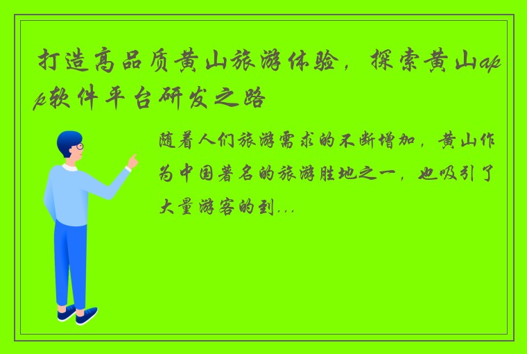 打造高品质黄山旅游体验，探索黄山app软件平台研发之路