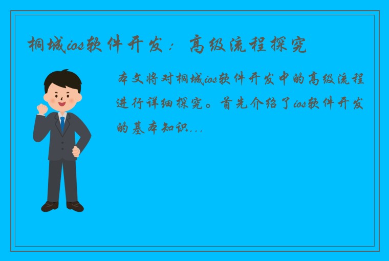 桐城ios软件开发:高级流程探究