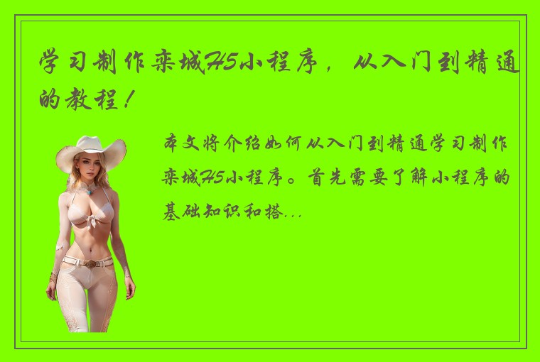学习制作栾城H5小程序,从入门到精通的教程!