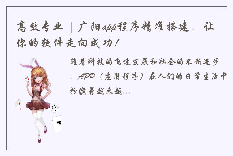 高效专业 | 广阳app程序精准搭建,让你的软件走向成功!