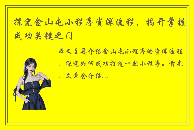 探究金山屯小程序资深流程，揭开掌握成功关键之门