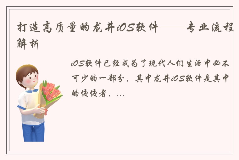 打造高质量的龙井iOS软件——专业流程解析