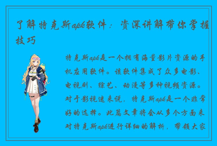 了解特克斯apk软件：资深讲解带你掌握技巧
