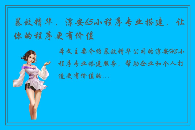 暴敛精华，淳安h5小程序专业搭建，让你的程序更有价值