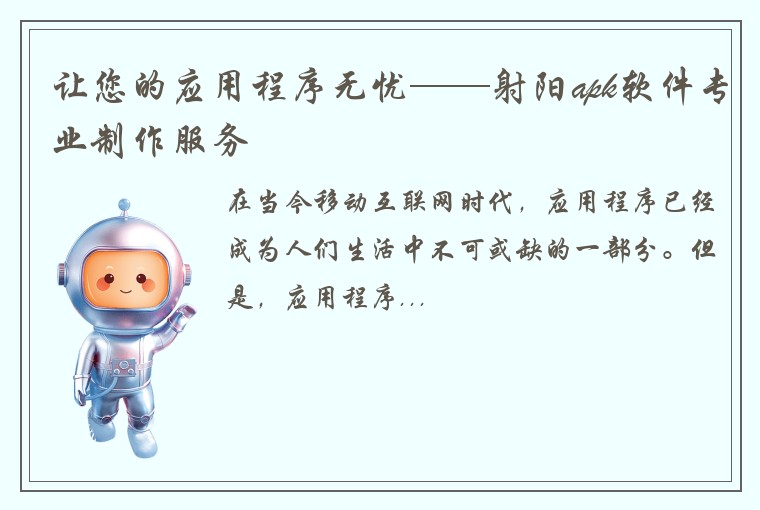让您的应用程序无忧——射阳apk软件专业制作服务