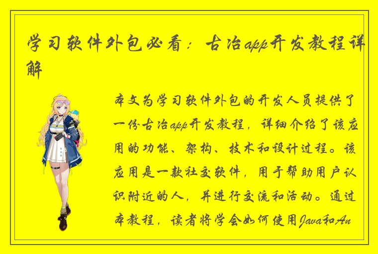 学习软件外包必看:古冶app开发教程详解