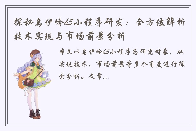 探秘乌伊岭h5小程序研发：全方位解析技术实现与市场前景分析