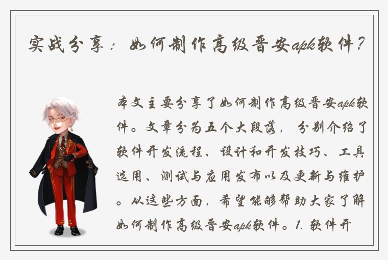 实战分享：如何制作高级晋安apk软件？