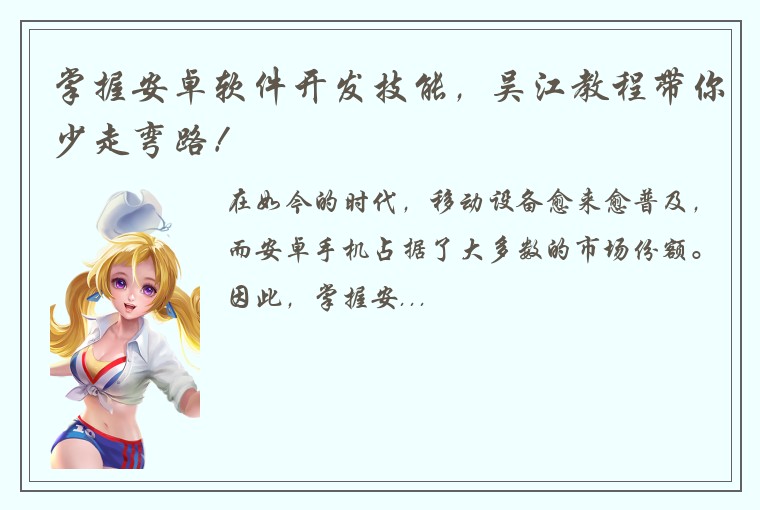 掌握安卓软件开发技能,吴江教程带你少走弯路!