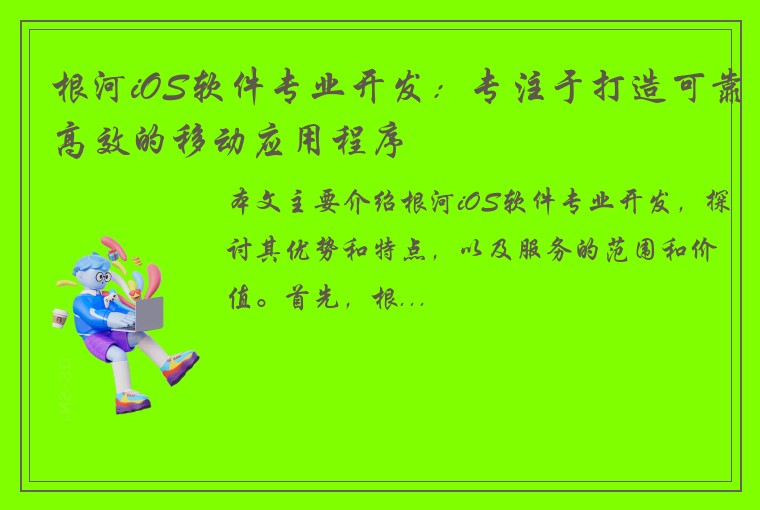 根河iOS软件专业开发:专注于打造可靠高效的移动应用程序