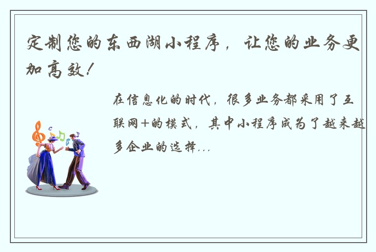 定制您的东西湖小程序,让您的业务更加高效!