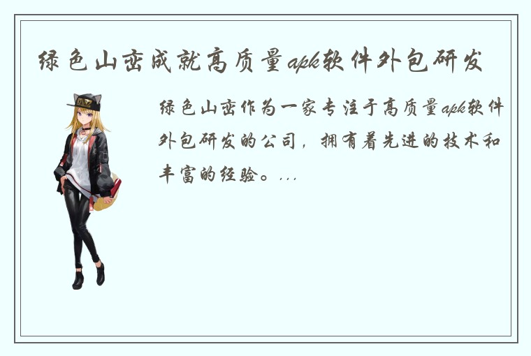绿色山峦成就高质量apk软件外包研发