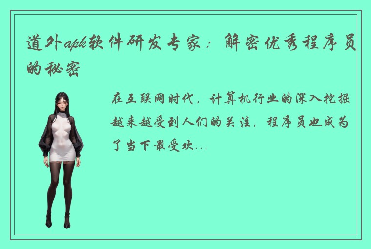 道外apk软件研发专家：解密优秀程序员的秘密