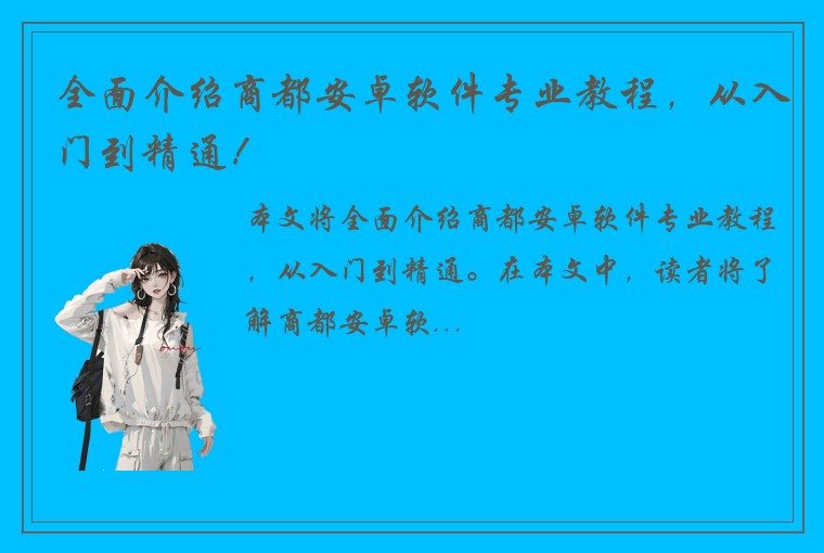 全面介绍商都安卓软件专业教程,从入门到精通!