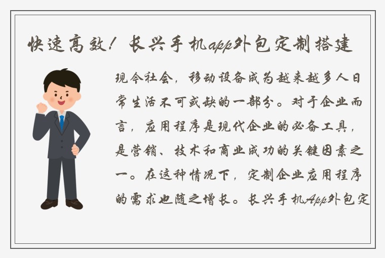 快速高效！长兴手机app外包定制搭建
