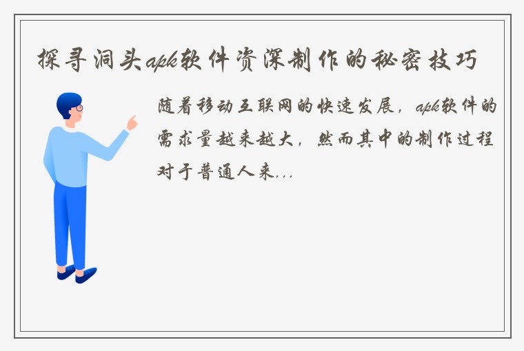 探寻洞头apk软件资深制作的秘密技巧