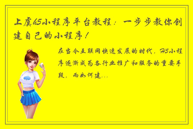 上虞h5小程序平台教程：一步步教你创建自己的小程序！