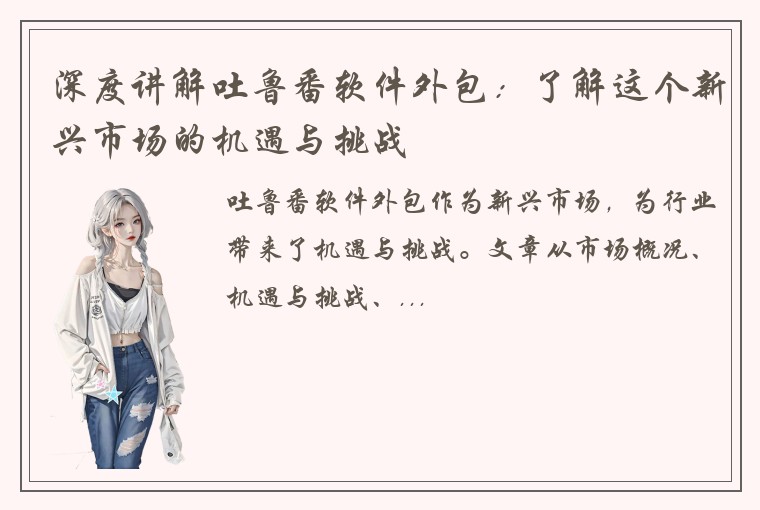 深度讲解吐鲁番软件外包：了解这个新兴市场的机遇与挑战