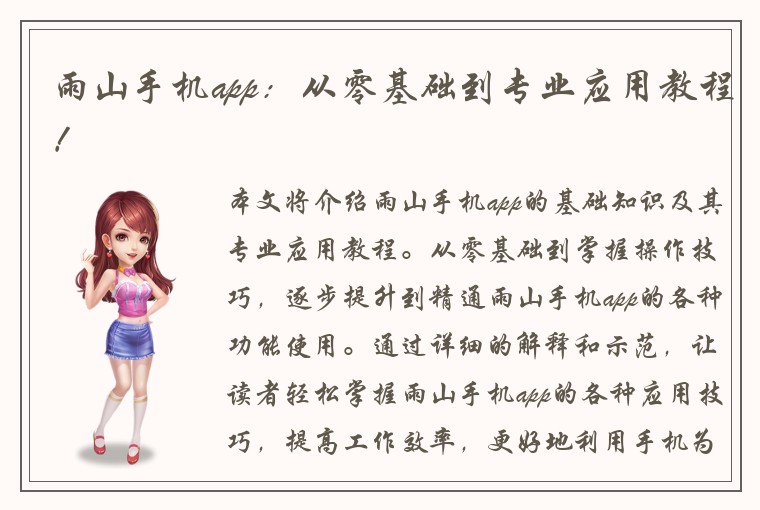 雨山手机app：从零基础到专业应用教程！
