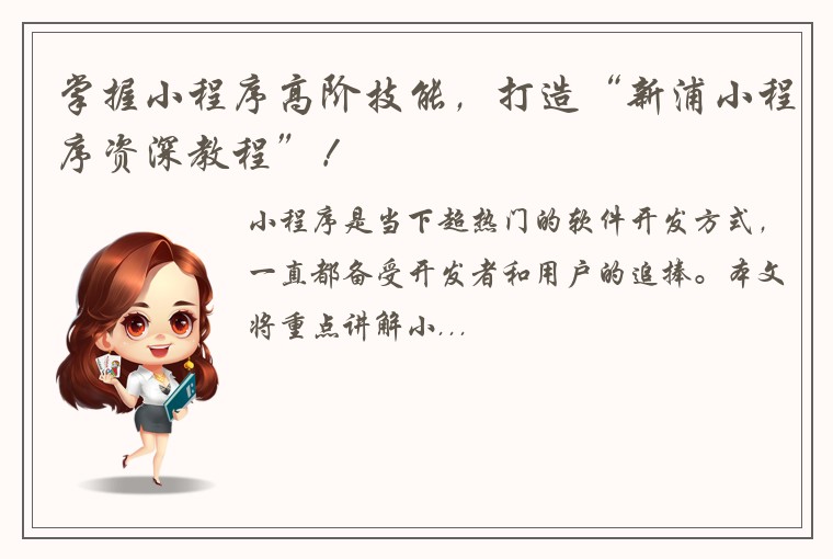掌握小程序高阶技能,打造“新浦小程序资深教程”!
