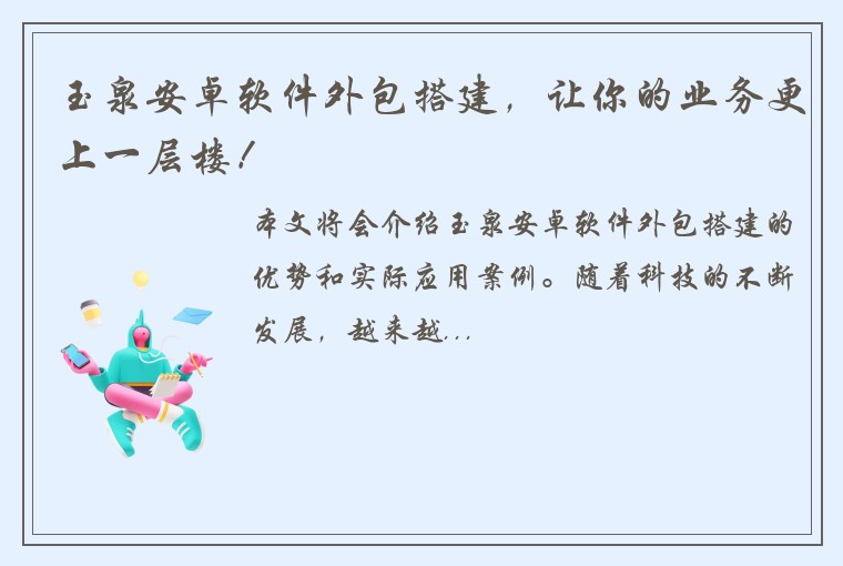 玉泉安卓软件外包搭建,让你的业务更上一层楼!