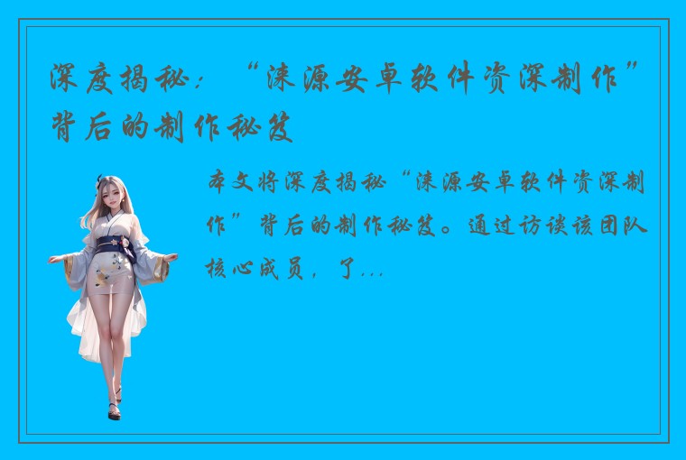 深度揭秘：“涞源安卓软件资深制作”背后的制作秘笈