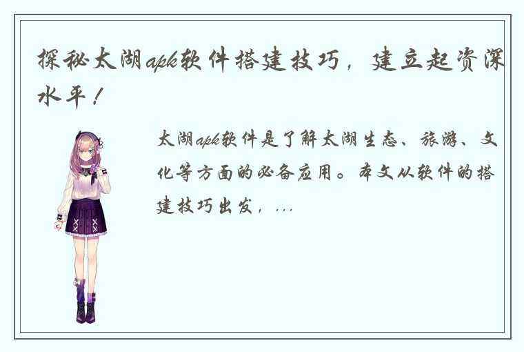 探秘太湖apk软件搭建技巧,建立起资深水平!