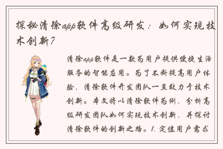 探秘清徐app软件高级研发:如何实现技术创新?
