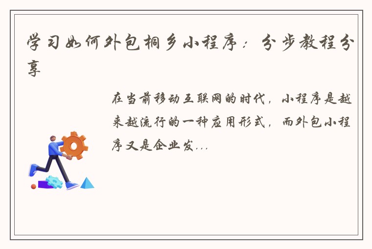 学习如何外包桐乡小程序：分步教程分享