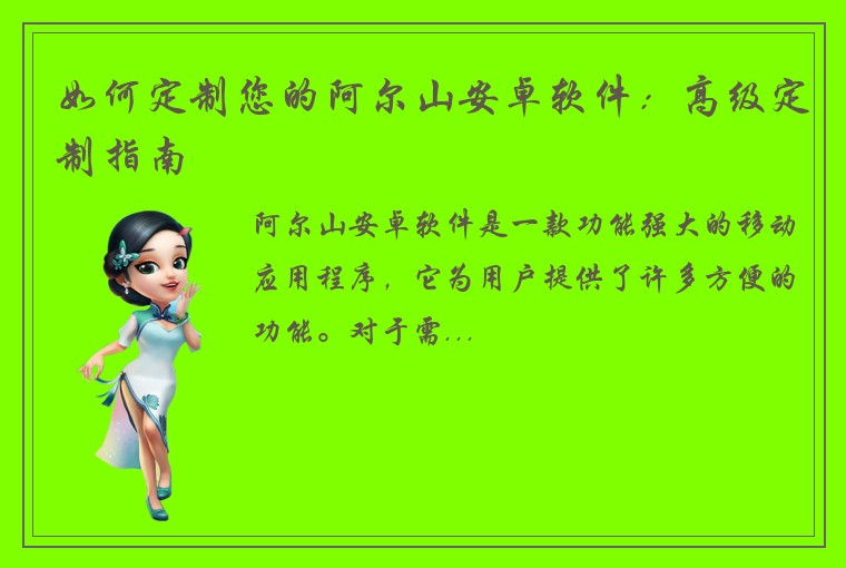 如何定制您的阿尔山安卓软件：高级定制指南