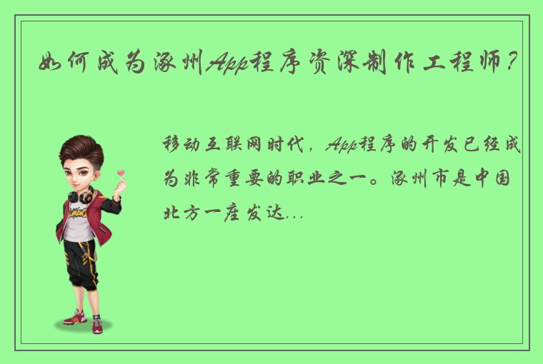 如何成为涿州App程序资深制作工程师？