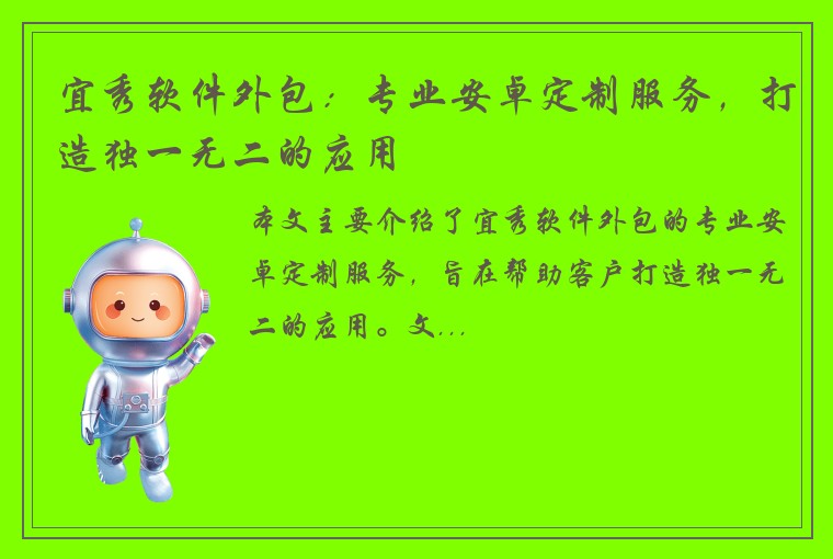 宜秀软件外包：专业安卓定制服务，打造独一无二的应用