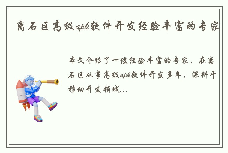 离石区高级apk软件开发经验丰富的专家
