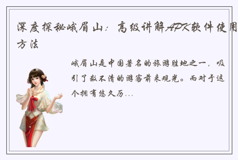 深度探秘峨眉山：高级讲解APK软件使用方法