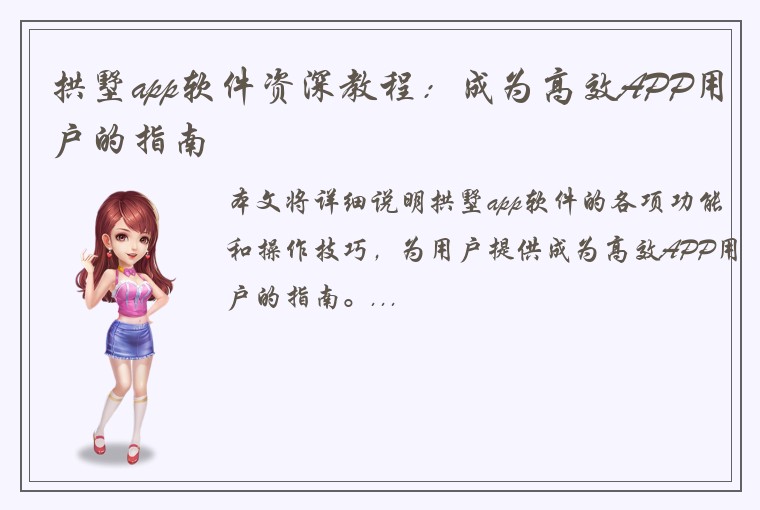 拱墅app软件资深教程:成为高效APP用户的指南