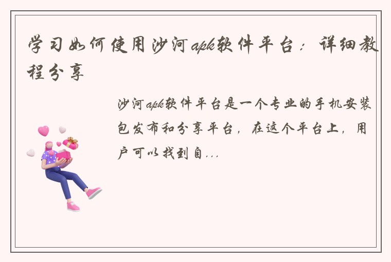学习如何使用沙河apk软件平台：详细教程分享
