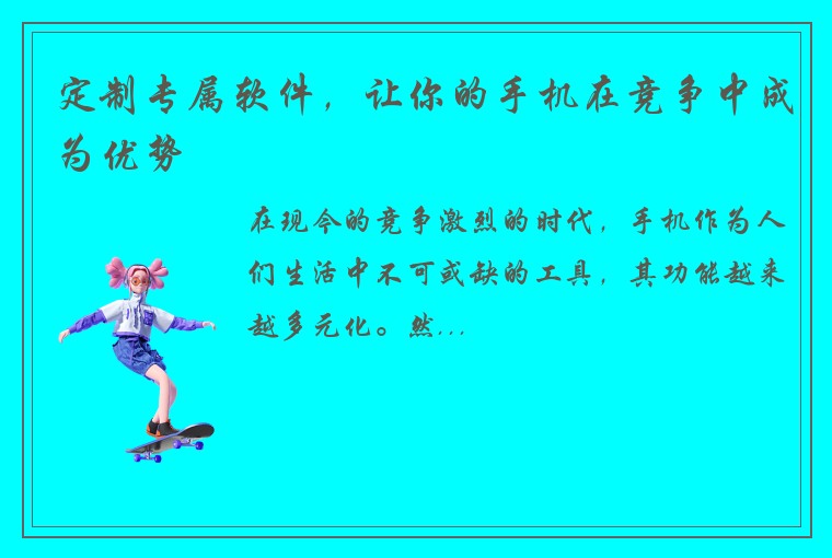 定制专属软件，让你的手机在竞争中成为优势