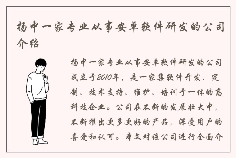 扬中一家专业从事安卓软件研发的公司介绍