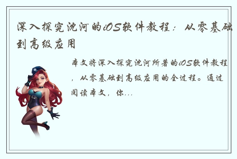 深入探究沈河的iOS软件教程:从零基础到高级应用