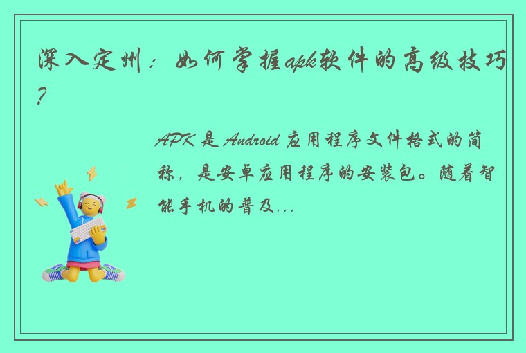 深入定州：如何掌握apk软件的高级技巧？