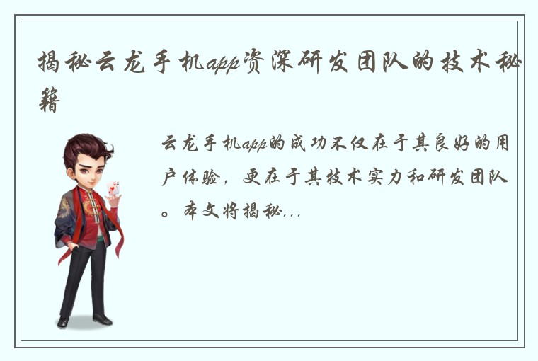 揭秘云龙手机app资深研发团队的技术秘籍