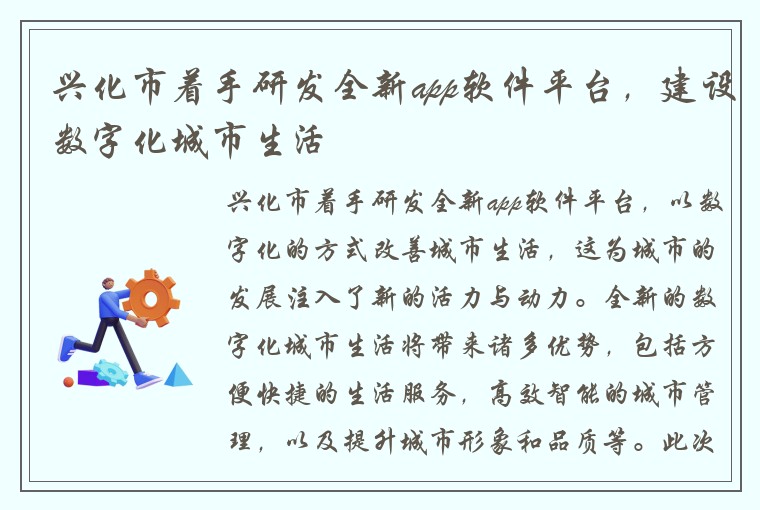 兴化市着手研发全新app软件平台，建设数字化城市生活