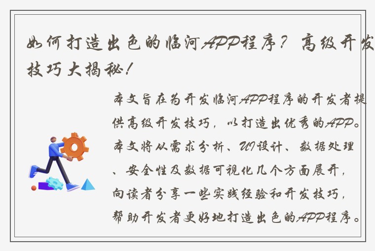 如何打造出色的临河APP程序？高级开发技巧大揭秘！