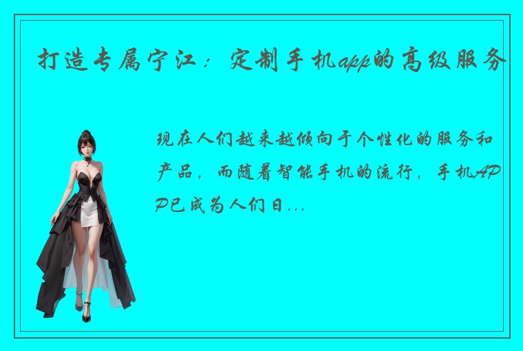 打造专属宁江:定制手机app的高级服务